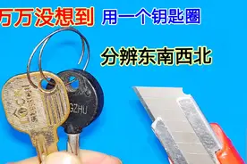 出门在外迷失方向怎么办？教你用一个钥匙圈，瞬间分清南北东西