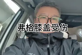 弗格膝盖受伤 #CBA #篮球 #弗格 #辽宁男篮 #cba热门视频封面