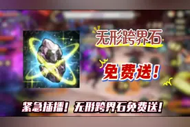 最新爆料:周年庆送无形跨界石！#DNF手游周年庆视频封面