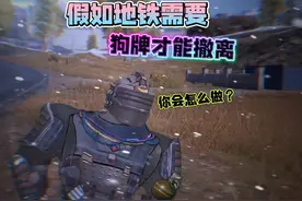 《假如地铁需要狗牌才能撤离时》#和平精英地铁逃生视频封面