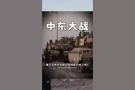 第六次中东大战，已经彻底打响了吗？ 视频封面
