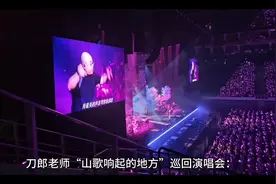 #热门 #刀郎老师“山歌响起的地方”巡回演唱会视频封面