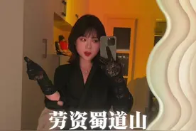 《劳资蜀道山》 给你们写好了拿去吧！ 但是我再次申明奥！“数到三”一般是长辈教育小孩的说法，一般不会对老公这么说话哦～玩玩梗乐乐得了，千万别当真！川渝甜妹还是很多的！我只不过是宠粉罢了嘻嘻。#四川方言 #劳资蜀道山 #老子明天不上班视频封面