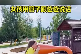 女孩用管子和爸爸说话！ #搞笑视频#搞笑配音#搞笑
