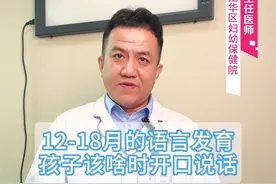 孩子啥时候开口说话/12-18月儿童语言发育 孩子啥时候开口说话/12-18月儿童语言发育#发育迟缓#语言发育迟缓 #宝宝学说话 #儿童康复宋福祥
