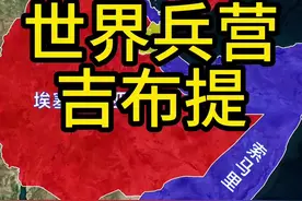 吉布提是扼守曼德海峡的要冲，多国在此建有军事基地，号称世界兵营。#地理 #吉布提 #红海 #亚丁湾 #地图视频封面