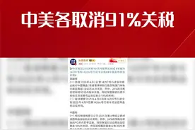 #商务部中美取消91的关税  中美各取消91%关税   家人们，商务部传来炸裂消息：中美各取消91%的关税，暂停实施24%的关税90天！这一决策堪称全球经济领域的“超级核弹”，将带来无限商机与变革。   此前，自2025年4月起，美国不断升级关税措施，将对华“对等关税”税率从34%提至84%甚至125%，严重破坏双边经贸与国际秩序，中国也进行了有力反制。如今，中美经贸高层会谈取得实质性进展，关税大幅调整，这一成果来之不易。   此次关税调整，企业无疑是最大受益者。成本降低，利润空间增大。制造业企业可重新布局生产与销售，加大对美市场投入；依赖美国原材料的企业，能以更低成本获取资源，提升产品竞争力。消费者也能享受实惠，商品价格有望下降，从电子产品到食品饮料，选择更加丰富。   对全球经济而言，中美这两大经济体改善经贸关系，将为世界经济复苏注入强大动力。贸易壁垒降低，促进商品和服务自由流动，稳定全球产业链和供应链。   跨境电商行业更是迎来“及时雨”。此前因关税重压销量下滑的Temu等平台，有望借此扭转局势，更多中国商品将涌入美国市场。投资者也可关注相关进出口、制造业企业股票，或许能抓住上涨行情。   此次调整聚焦民生与战略领域，新能源设备、消费电子等商品91%的加征关税彻底取消；半导体、生物医药等敏感行业虽暂停24%关税，但仍保留10%基准税率，既缓解企业短期压力，又为后续谈判留弹性。   中美建立经贸磋商机制，就经贸关切密切沟通，将在更多领域达成共识，推动双边经贸关系健康、稳定发展。这不仅符合两国生产者和消费者的期待，也符合世界共同利益。   家人们，历史性机遇就在眼前，无论是企业还是个人，都应积极行动，迎接经济红利。相信不久后，中美经贸合作将更加繁荣！   #中美关税调整 #经贸合作新机遇 #全球经济复苏视频封面