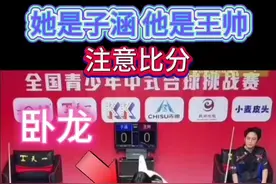 我剪的时候就没停过笑，哈哈哈，还有啊，子涵不语，默默赢球，还有后续，想看的兄弟姐妹么，记得关注点赞#名场面 #优雅永不过时 #是时候展现真正的技术了 #台球 #一顿操作猛如虎 @阿浩讲台球