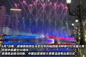 菲律宾举行灯光烟火秀庆祝中菲建交50周年，菲总统马科斯出席仪式