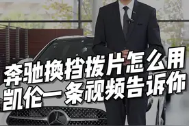 一条视频教会你，奔驰车“换挡拨片”的妙用#每天一个用车知识 #汽车 #奔驰