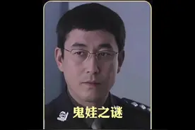 郊外深井惊现“鬼娃”一根头发竟成破案线索#悬疑 #我的观影报告视频封面