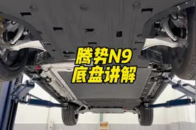腾势N9 底盘讲解，确实这个底盘，没有任何的槽点#比亚迪 #腾势视频封面