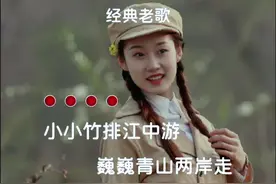 #红星照我去战斗 #小小竹排江中游 #完整版 #红色经典视频封面
