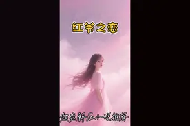 📄乎  红爷之恋，真爱？ #小说推荐 #红爷 #内容太过真实 #宝藏小说