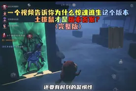 一个视频告诉你为什么惊魂逃生这个版本土拨鼠才是版本答案（完整版 ） #超自然行动组 #开学后全在玩超自然