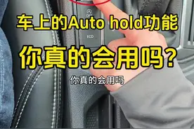 车上的auto hold功能到底怎么用？很多新手都不太清楚 #每天一个用车知识 #汽车知识 #驾驶技巧视频封面