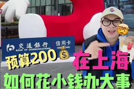 挑战预算200，在上海如何花小钱装大杯 #上海 #花小钱 #交通银行信用卡 #最红星期五 #准备好过一种很新的周五了吗视频封面