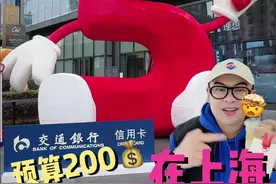挑战预算200，在上海如何花小钱装大杯 #上海 #花小钱 #交通银行信用卡 #最红星期五 #准备好过一种很新的周五了吗视频封面