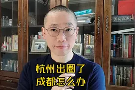 杭州出圈了，成都怎么办？ #杭州#成都#deepseek#哪吒2视频封面