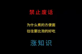 为什么煮的方便面往往要比泡的好吃#涨知识#禁止废话#省流