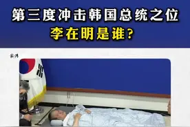 第三度冲击韩国总统之位，#李在明是谁？ 6月3日，韩国举行大选，61岁的李在明第三次向韩国总统之位发起冲击。从草根平民“逆袭”成为最热门总统候选人，李在明这期间都走过哪些戏剧性的道路？#媒体精选计划视频封面
