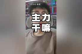 拉起来了！还下去吗？ #行情分析 #股票干货 #短线交易视频封面