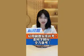 安排补考！被救同学生命重启，救人考生考场重启，更多人在为“生命至上”打破规则，各方都交出了漂亮的满分答卷！#山东救人缺考学生回应补考 #为考生姜昭鹏加油 #网友给缺考的姜昭鹏打分 #广电V光 #新闻姐@抖音小助手