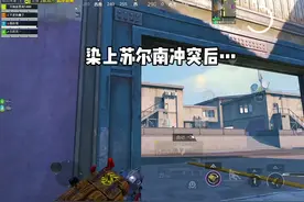 染上苏尔南冲突后…#和平精英地铁逃生 #染上苏尔南冲突了