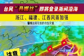 台风“丹娜丝”新消息，注意防范风雨影响！#天气预报 #最新消息 #台风 #台风丹娜丝 #降雨视频封面