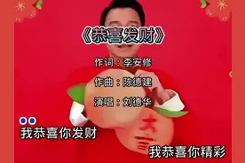 刘德华已解冻百分之九十九点九九#恭喜发财