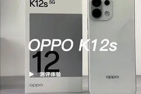 OPPO K12s测评体验：第四代骁龙6处理器是什么水平？7000mAh单电芯续航表现如何？千元价位配置相较均衡！#OPPOK12s #K12s千元续航小霸王 #OPPO视频封面