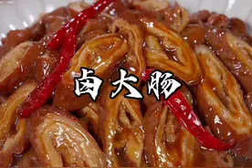 猪大肠怎样做才能没有异味，爽脆好吃又香糯，那一定要仔细看完这个视频哦！#卤大肠#春日好食光