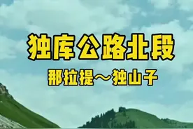 新疆风景天花板，独库公路北段，从那拉提到独山子，“一日游四季，十里不同天”。不用门票，完全不输五a级景区，有生之年一定要来走一趟#生活服务热点中心 #新疆的美不需要滤镜 #独库公路 #最美的风景在路上