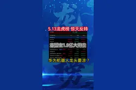 5.13龙虎榜！惊天反转！章盟主1.9亿大甩卖！ 华为机器人龙头要凉？#龙虎榜 #章盟主 #短线交易 #财经 #股市