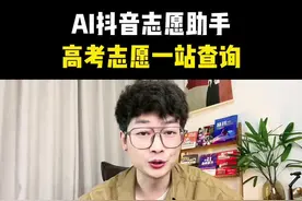 高考分数公布后，用AI抖音志愿助手，一站式查询#AI抖音#高考分数 #志愿填报