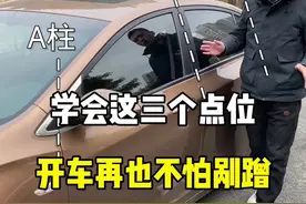 学会这三个点位，开车再也不怕剐蹭了。#新手上路 #驾驶技巧 #带你懂车 #汽车知识 #每天一个用车知识 @抖音汽车