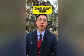 取消房产增值税意味着什么？ #房地产#重磅#泉湖新城视频封面