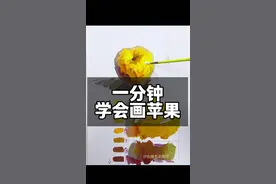 一分钟学会苹果调色 #美术生#水粉笔 #水粉笔推荐 #许庆峰水粉笔 #清风拂笔