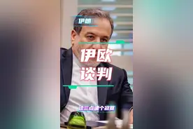 伊朗和欧洲为什么谈判？又谈出来个啥！#伊朗 #欧洲 #中东局势