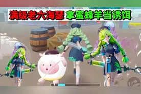 蛋仔派对：满级老六海瑟，竟然拿蜜蜂羊当诱饵 #蛋仔海底大冒险
