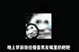 宝宝们这男友还能要吗 #暴吵萌厨公测 #入我厨门 #手游版分手厨房