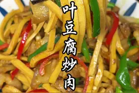 比肉还好吃的百叶豆腐，豆角浓郁，Q弹Q弹的，特别香#百叶豆腐 #豆制品 #家常菜视频封面
