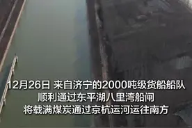 京杭运河济宁至东平段航道“三改二”工程正式通航。至此，京杭运河山东段黄河以南全线达到二级航道通航标准。航道水深由以往3.2米，提高到4.2米，底宽由45米拓宽到60米，通航船只由1000吨级提升到2000吨级，并实现了由原来非汛期时间通航提升为全年可通航。（记者/编辑 王子翔 贾庆奥）
