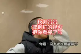 秋天妈妈取钢钉的视频把你看哭了吗？#秋天妈妈 #秋天爸爸视频封面
