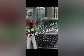 家用商务两不误，和我一起来看看这台可油可电的荣威iMAX8 DMH#荣威iMAX8家庭版GL8#25万级长续航混动MPV#人生赢的是家#荣威iMAX8陆地头等舱#荣威iMAX8DMH视频封面