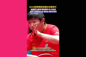 2025乒乓球亚锦赛团体赛将在印度举行，国乒参赛名单确认。#孙颖莎 #国乒 #热点