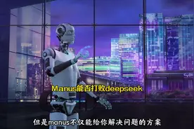 普通人可以用manus来做什么？与deepseek比起来，谁更好用？视频封面