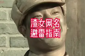 渣女网名避雷指南#渣女 #鉴渣 #女生必看 #男人必看 #亮剑视频封面