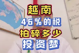 46%关税突袭！产业转移是终点还是陷阱？ 在越华商何去何从视频封面