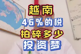 46%关税突袭！产业转移是终点还是陷阱？ 在越华商何去何从视频封面